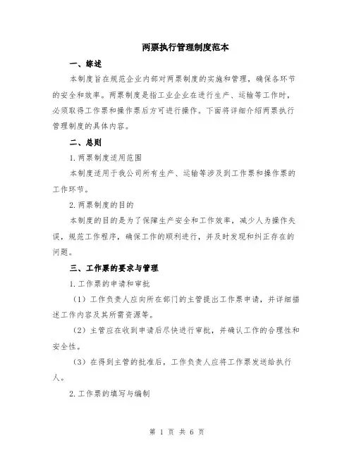 两票执行管理制度范本（2篇）