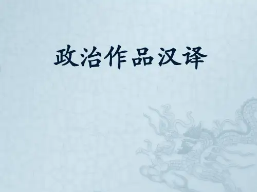 政治作品汉译