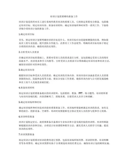 培训计划需要哪些准备工作