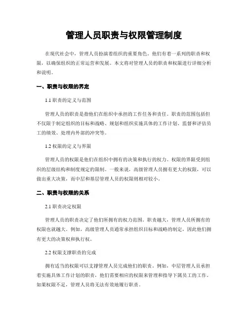 管理人员职责与权限管理制度