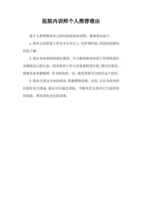 医院内训师个人推荐理由