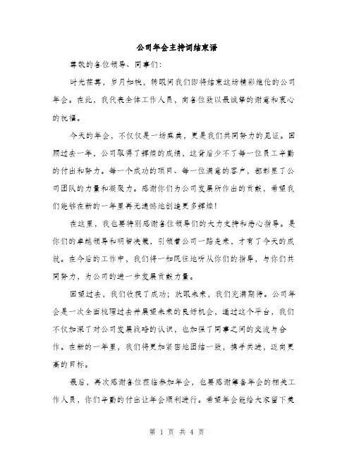 公司年会主持词结束语（3篇）