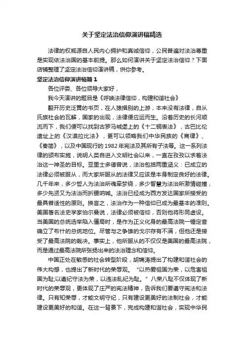 关于坚定法治信仰演讲稿精选