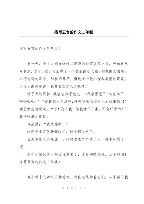 描写五官的作文三年级