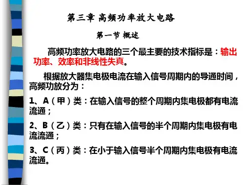 第三章 高频功率放大电路