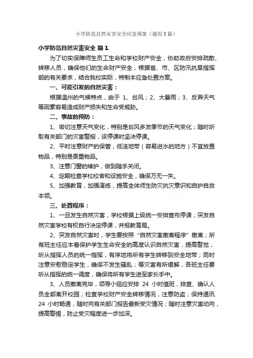 小学防范自然灾害安全应急预案（通用3篇）