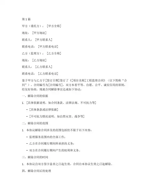 监理合同解除协议书范本(3篇)
