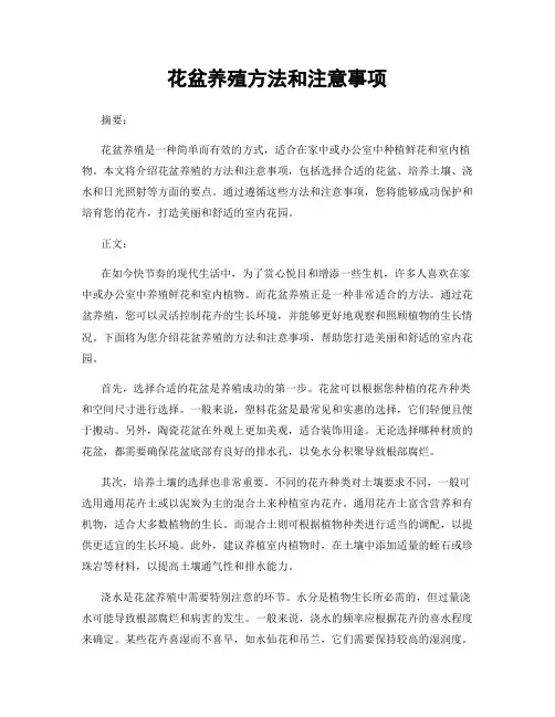 花盆养殖方法和注意事项