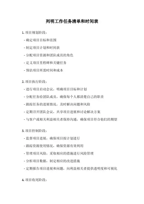列明工作任务清单和时间表