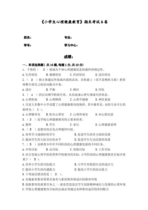 福建师范大学2020年8月课程考试《小学生心理健康教育》作业考核试题(答案)