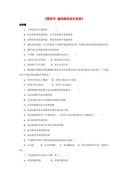 八年级生物下册 第二十二章 第四节 遗传病与优生优育习题1(无答案)(新版)苏教版