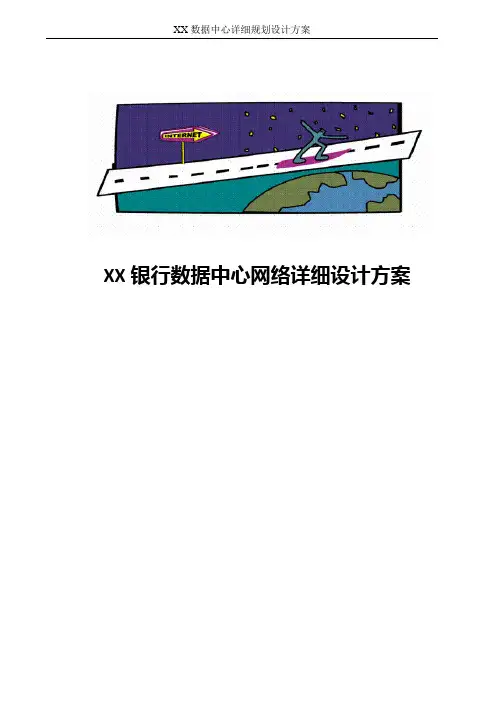XX银行数据中心网络详细设计方案
