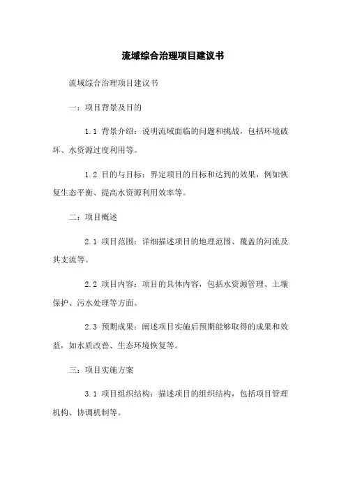 流域综合治理项目建议书