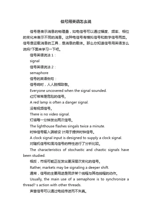 信号用英语怎么说