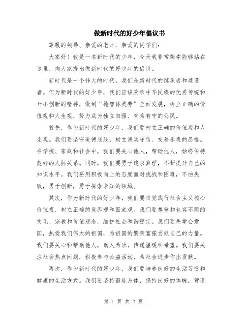 做新时代的好少年倡议书