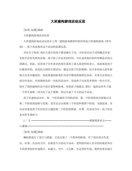 大班建构游戏活动反思