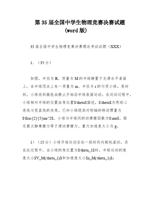 第35届全国中学生物理竞赛决赛试题(word版)