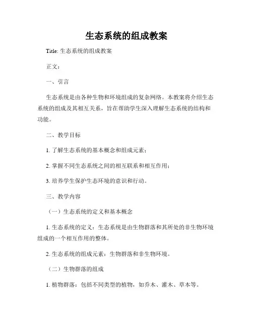 生态系统的组成教案