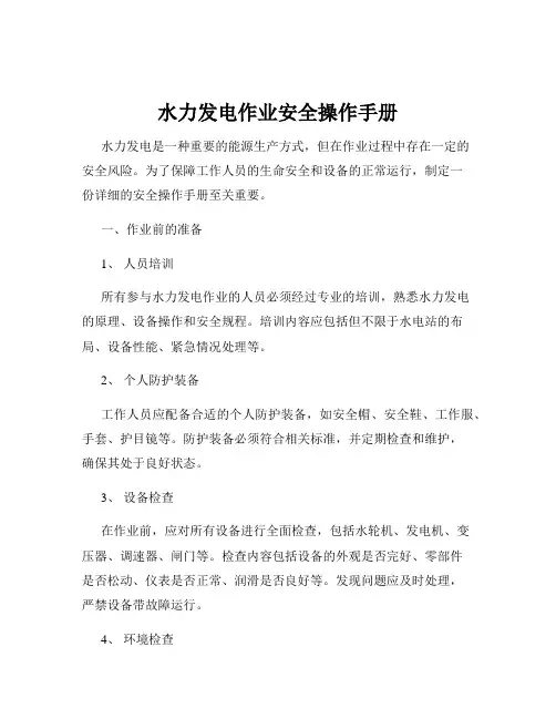水力发电作业安全操作手册