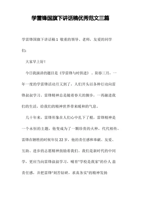 学雷锋国旗下讲话稿优秀范文三篇