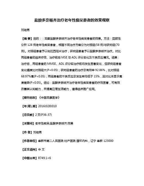 盐酸多奈哌齐治疗老年性痴呆患者的效果观察