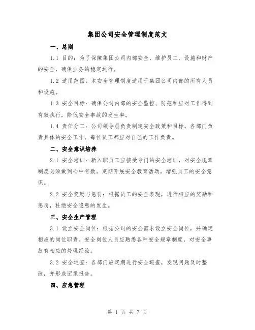 集团公司安全管理制度范文（4篇）
