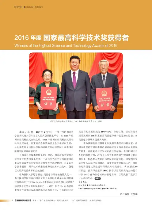 2016年度国家最高科学技术奖获得者