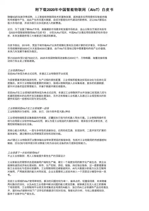 附下载2020年中国智能物联网（AIoT）白皮书