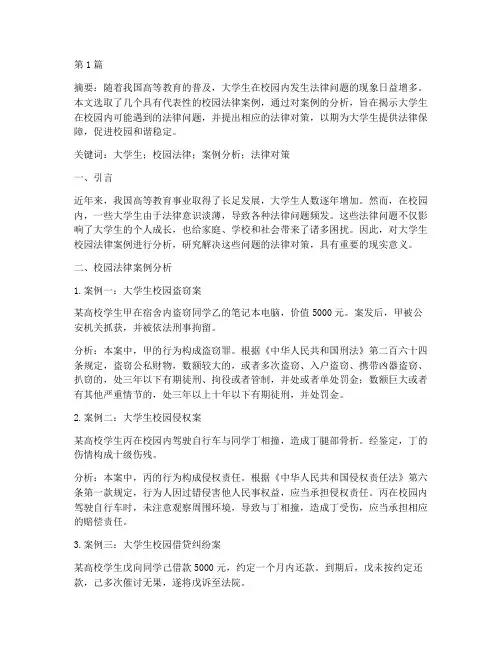 大学生校园法律案例论文(3篇)