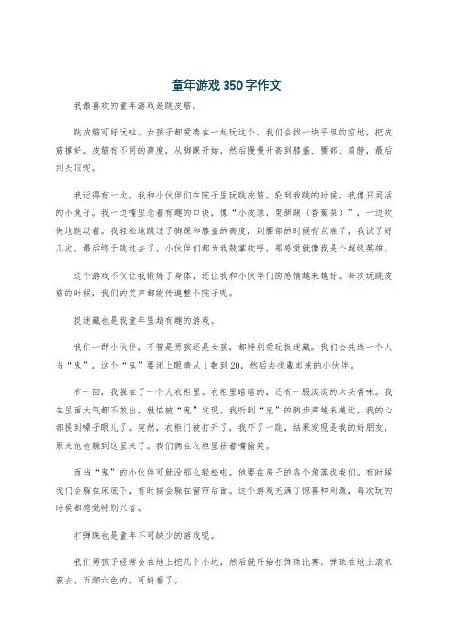 童年游戏350字作文