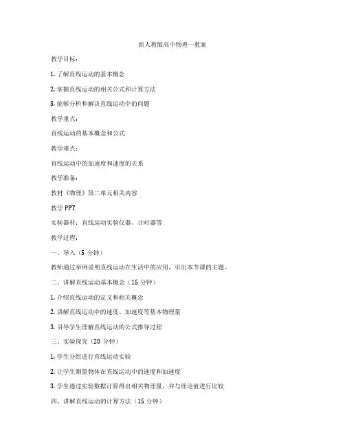 新人教版高中物理一教案