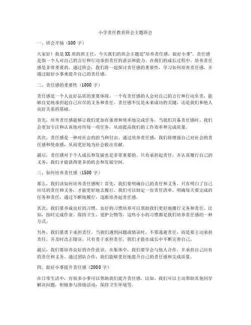 小学责任教育班会主题班会