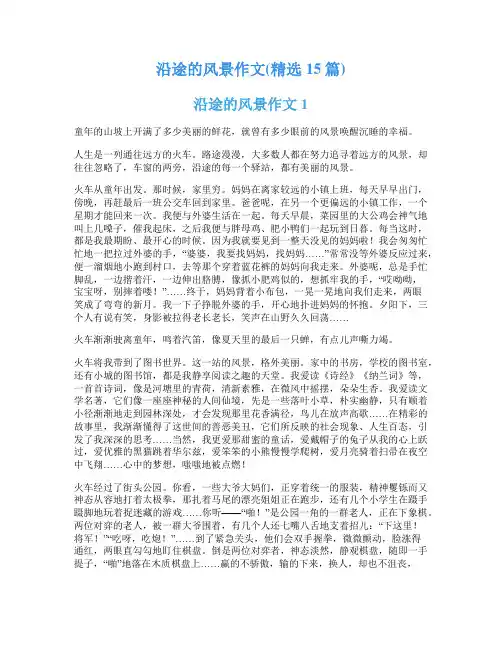 沿途的风景作文(精选15篇)