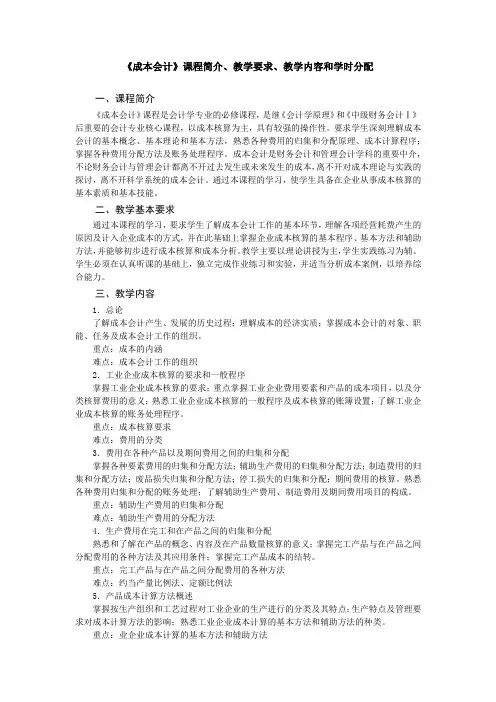《成本会计》课程简介、教学要求、教学内容和学时分配