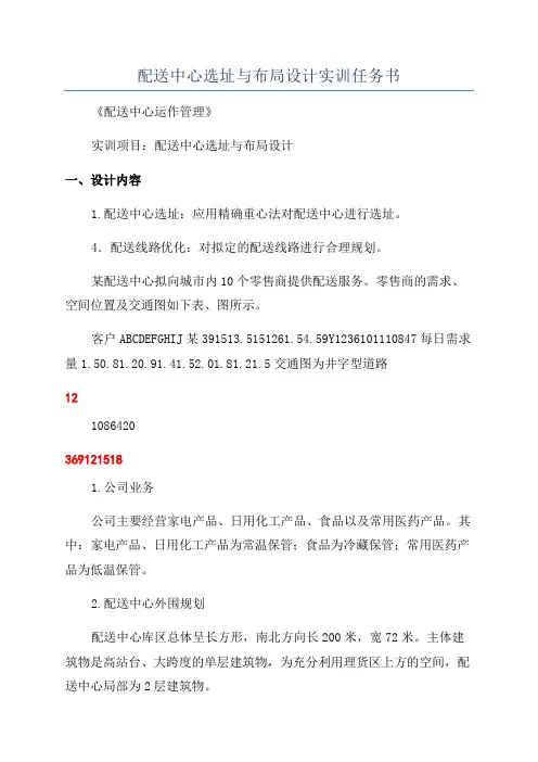 配送中心选址与布局设计实训任务书