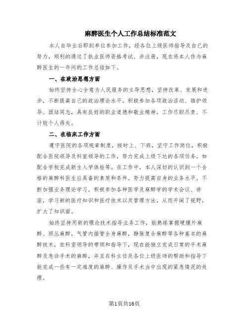 麻醉医生个人工作总结标准范文(9篇)