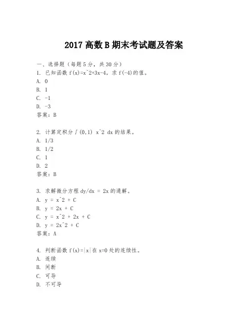 2017高数B期末考试题及答案