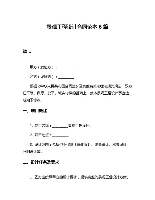 景观工程设计合同范本6篇
