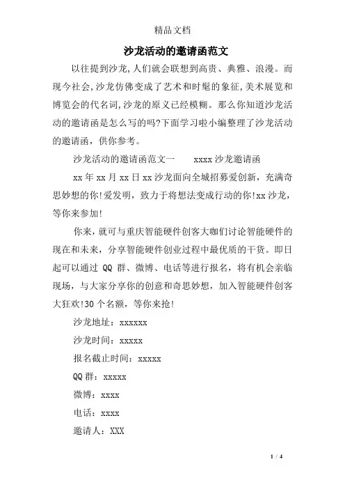 沙龙活动的邀请函范文