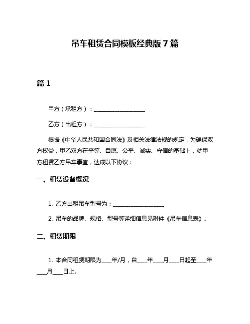 吊车租赁合同模板经典版7篇