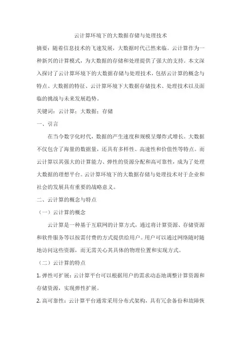 云计算环境下的大数据存储与处理技术