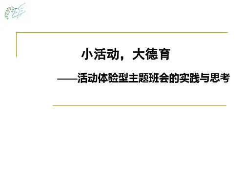 小学教师暑期培训《小活动,大德育—活动体验型主题班会的思考与实践》课件