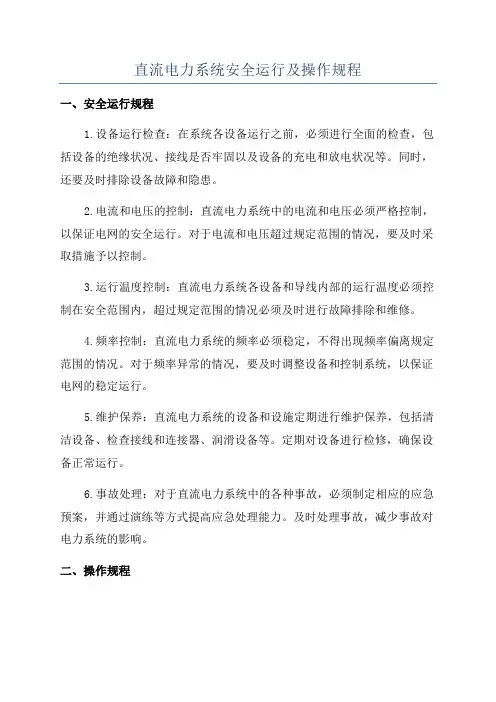直流电力系统安全运行及操作规程