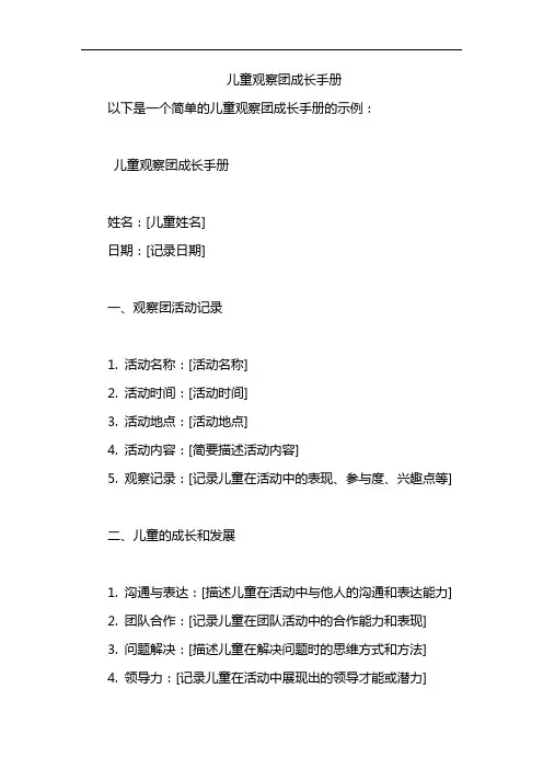 儿童观察团成长手册