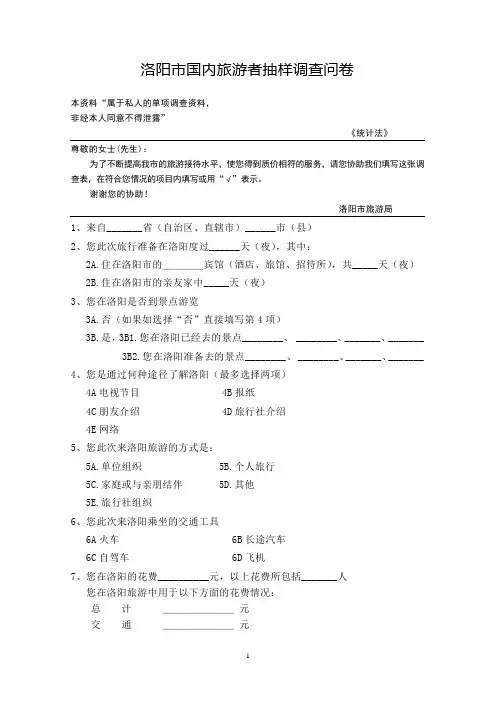 洛阳市国内旅游者抽样调查问卷