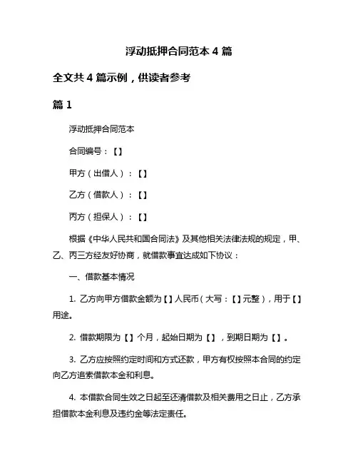 浮动抵押合同范本4篇