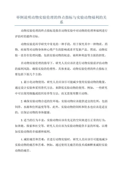 举例说明动物实验伦理的终点指标与实验动物福利的关系