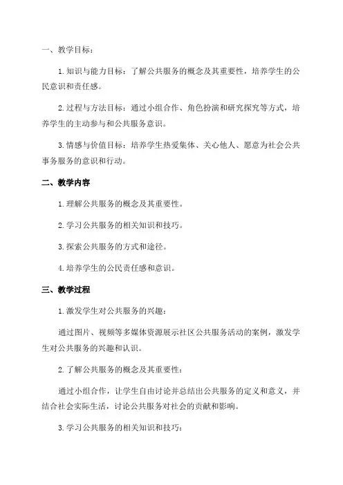 小学五年级品德与生活教案培养学生的公共服务意识