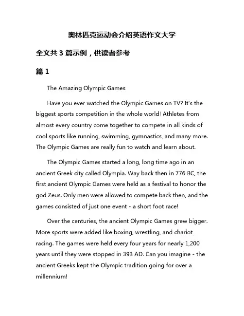 奥林匹克运动会介绍英语作文大学