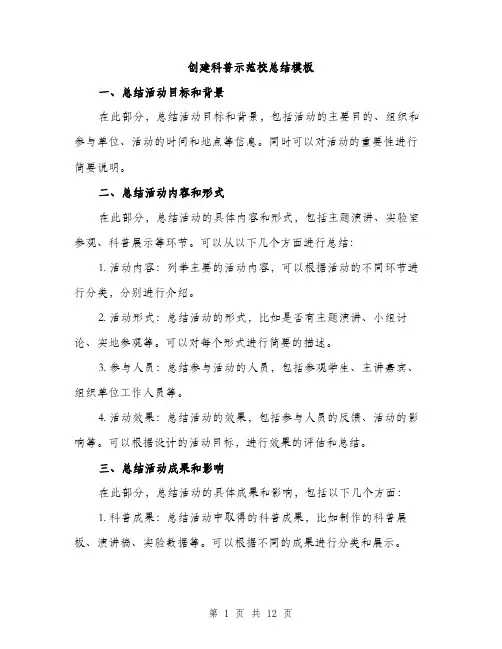 创建科普示范校总结模板（四篇）